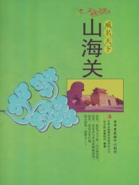 cover of the book 威名天下: 山海关