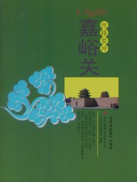 cover of the book 丝路要冲: 嘉峪关