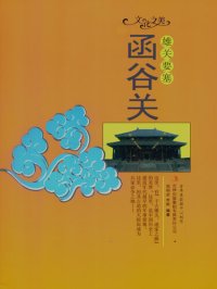 cover of the book 雄关要塞——函谷关