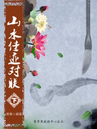 cover of the book 山水佳迹对联（下）