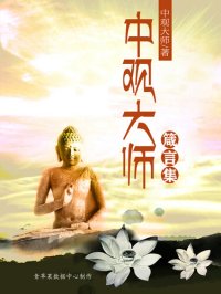 cover of the book 中观大师箴言集