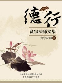 cover of the book 贤宗法师文集（卷二）——德行