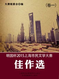 cover of the book 明园杯2015上海市民文学大赛佳作选（卷一）