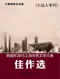 cover of the book 明园杯2015上海市民文学大赛佳作选（小达人专刊）