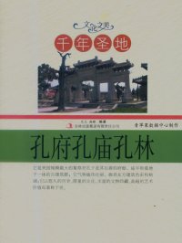 cover of the book 千年圣地: 孔府孔庙孔林