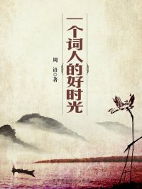 cover of the book 一个词人的好时光