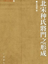 cover of the book 北宋种氏將門之形成