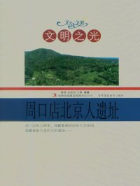 cover of the book 文明之光：周口店北京人遗址