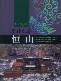 cover of the book 塞北之尊——恒山