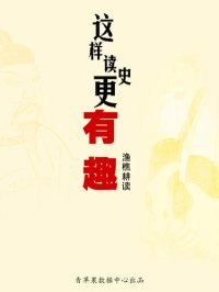 cover of the book 这样读史更有趣