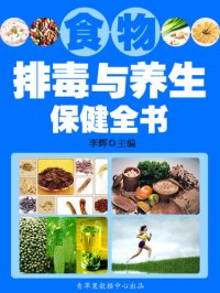 cover of the book 食物排毒与养生保健全书