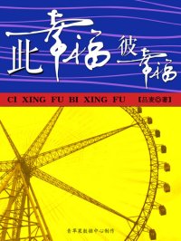 cover of the book 此幸福彼幸福