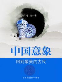 cover of the book 回到最美的古代: 中国意象