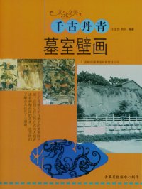 cover of the book 千古丹青: 墓室壁画