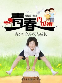 cover of the book 青春秀出来: 青少年的学习与成长