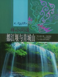 cover of the book 拜水问道——都江堰与青城山