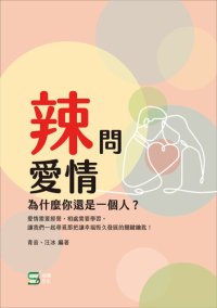 cover of the book 辣問愛情: 為什麼你還是一個人？