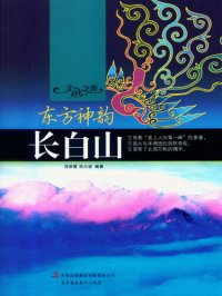 cover of the book 东方神韵——长白山