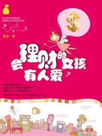 cover of the book 会理财的女孩有人爱