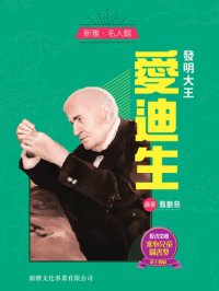 cover of the book 發明大王愛迪生