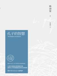 cover of the book 孔子的智慧: 纪念珍藏版