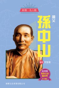 cover of the book 國父孫中山