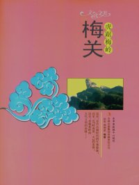 cover of the book 虎踞梅岭——梅关