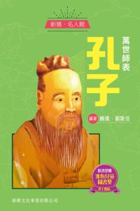 cover of the book 萬世師表孔子