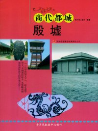 cover of the book 商代都城——殷墟