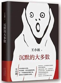 cover of the book 沉默的大多数: 简体中文