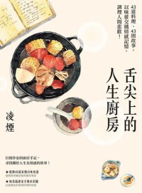 cover of the book 舌尖上的人生廚房: 43道料理、43則故事，以味蕾交織情感記憶，調理人間悲歡！(台灣首位百萬文學獎得主凌煙，最新飲食散文)