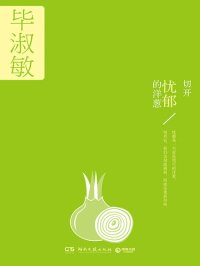 cover of the book 切开忧郁的洋葱