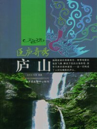 cover of the book 匡庐奇秀: 庐山