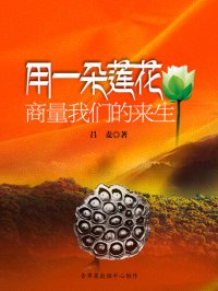 cover of the book 用一朵莲花商量我们的来生