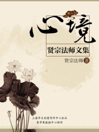 cover of the book 贤宗法师文集（卷一）——心境