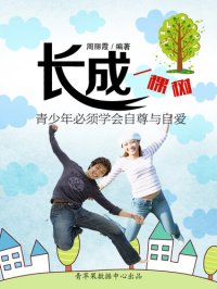 cover of the book 长成一棵树: 青少年必须学会自尊与自爱