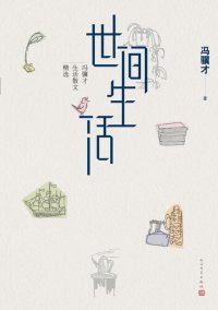 cover of the book 世间生活：冯骥才生活散文精选