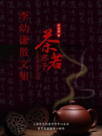 cover of the book 茶若君子: 李幼谦散文集