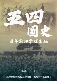 cover of the book 五四圖史: 百年前的學運先驅