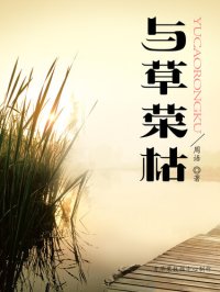 cover of the book 与草荣枯