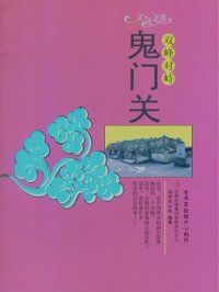 cover of the book 双峰对峙: 鬼门关