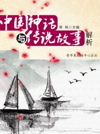 cover of the book 中国神话与传说故事解析