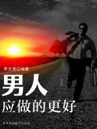 cover of the book 男人应做的更好