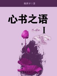 cover of the book 心书之语Ⅰ