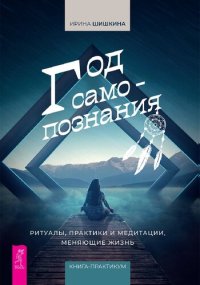 cover of the book Год самопознания: Ритуалы, практики и медитации, меняющие жизнь