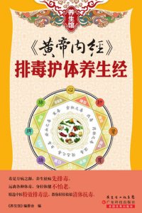 cover of the book 《黄帝内经》: 排毒护体养生经