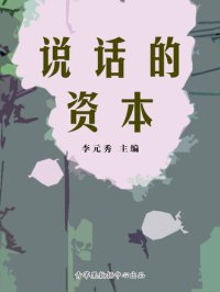 cover of the book 说话的资本