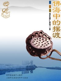 cover of the book 佛海中的摆渡