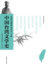 cover of the book 中国台湾文学史