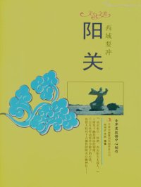 cover of the book 西域要冲: 阳关